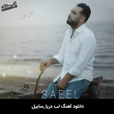 دانلود آهنگ ساییل لب دریا